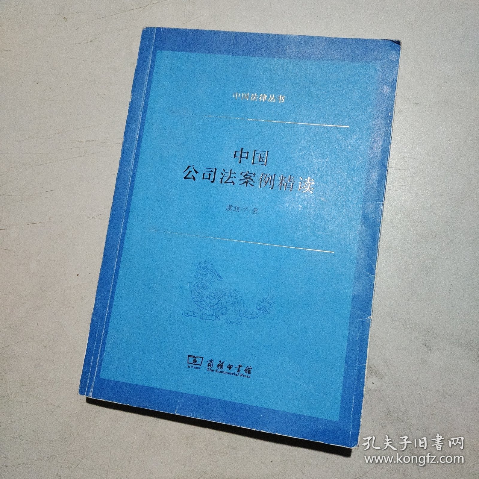 中国公司法案例精读/中国法律丛书