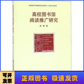 高校图书馆阅读推广研究