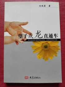 望子成龍直通車