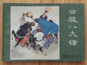 四猛八大锤（名家成立等～作品）84年内蒙版