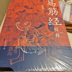 易筋经校释 平装 周伟良著 中华书局 正版书籍（全新塑封）