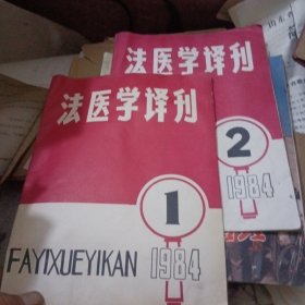 法医学译刊，1984年1，2期合售