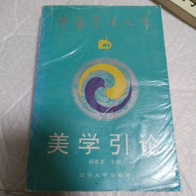 美学引论