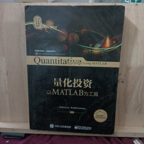 量化投资：以MATLAB为工具