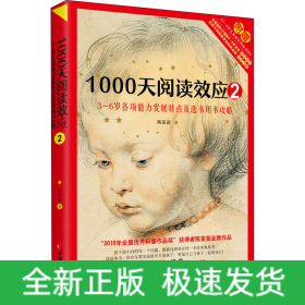 1000天阅读效应 2 3~6岁各项能力发展特点及选书用书攻略