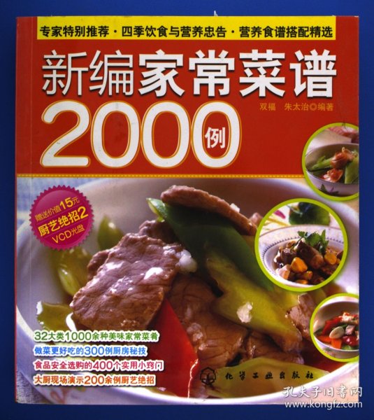 时尚美食馆：新编家常菜谱2000例