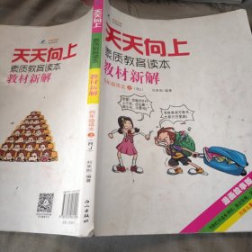 天天向上素质教育读本教材新解：四年级语文上（RJ 漫画故事版）