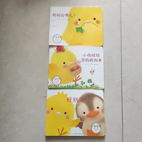 心喜阅绘本馆： 小鸡球球成长绘本系列 小鸡球球帮妈妈做事 好朋友 妈妈在哪儿 三本合售