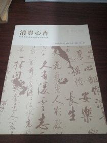 中贸圣佳四季2024·迎春拍卖会 清贵心香 陈荣琚教授藏启功等书画专场