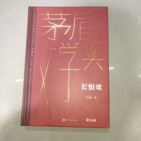 长恨歌（茅盾文学获奖作品全集 精装典藏版）