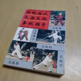 传统杨式大架太极拳械推手