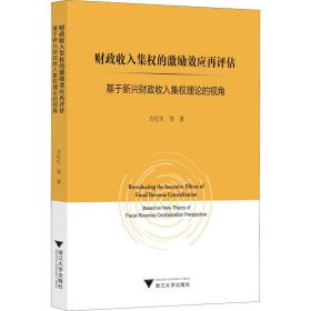 财政收入集权的激励效应再评估：基于新兴财政收入集权理论的视角