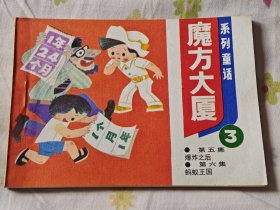 连环画:魔方大厦（3），10箱