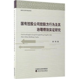 国有控股公司控股方行为及其治理绩效实证研究