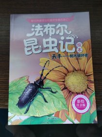 绘本法布尔昆虫记：天牛——树木破坏者（彩绘注音版）