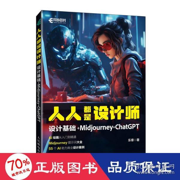 人人都是设计师：设计基础+Midjourney+ChatGPT