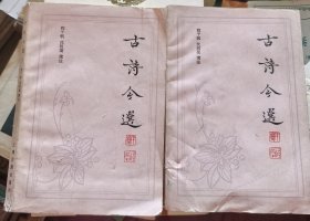 古诗今选（上下册）