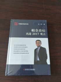 帕金森病冯涛2017观点