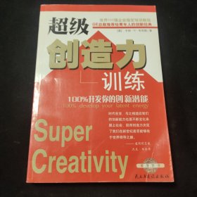 超级创造力训练