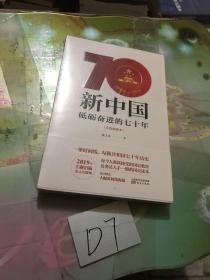 新中国：砥砺奋进的七十年（手绘插图本）