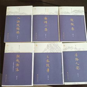 蠹鱼文丛 毛边签名钤印 第二批 共6册合售 潮起潮落 越踪集 剪烛小集 立春随笔 入浙随缘录 苦路人影