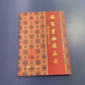 名家书画藏品选