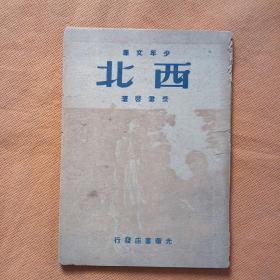 【 西北 】少年文库  1948年版  光华书店