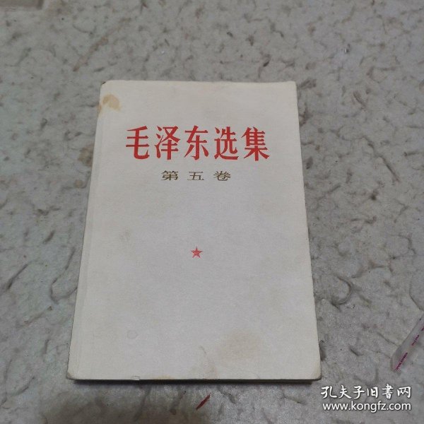 毛泽东选集第五卷（A柜58）