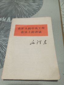 毛泽东在扩大的中央工作会议上的讲话