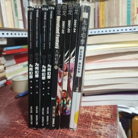 恐龙 九州幻想 2005年8月贪狼号、2005年9月巨门号、2005年10月密罗号、2005年11月北辰号、2006年3月明月号、2007年2月、2007年3月、2007年4月、2008年2月九州幻想跨年特辑（9册合售，详细品相参照书影）