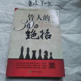 管人的30个绝招