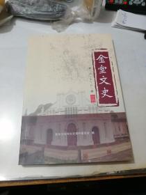 金堂文史     第二十八辑    （16开本，2019年印刷）  介绍了成都市金堂县的文史