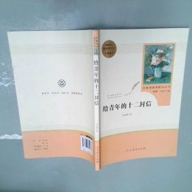 给青年的十二封信（八年级下）/名著阅读课程化丛书·中小学新版教材（统编版）配套课外阅读