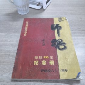 师魂 浙江温岭师范学校复校20年纪念册