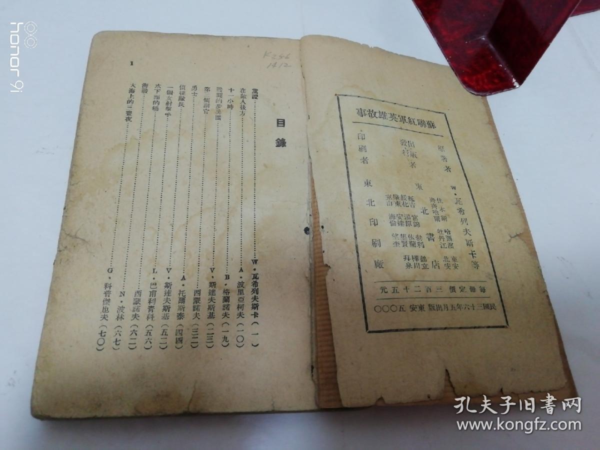 苏联红军英雄故事（瓦希列夫斯卡原著，东北书店 民国 三十六年 1947年1版1印5千册）缺封面封底。2023.8.27日上