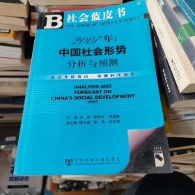 2007年：中国社会形势分析与预测-盘点年度资讯.预测时代前程 含盘