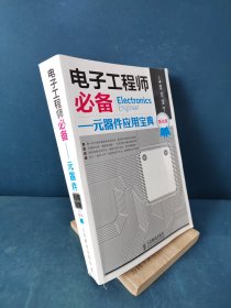 电子工程师必备：元器件应用宝典（强化版）