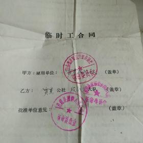 70年代临时工合同，研究当时状况很有意义