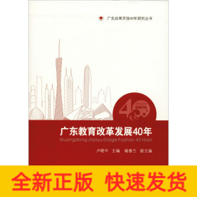 廣東教育改革發(fā)展40年