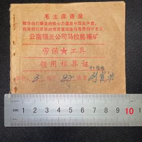 个旧市云南锡业公司马拉格锡矿劳保工具领用核算证 刘官洪1991年至2000年领用记录，云南矿业史难得实物资料