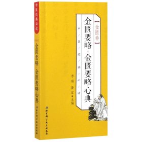 金匮要略金匮要略心典/中医经典必读