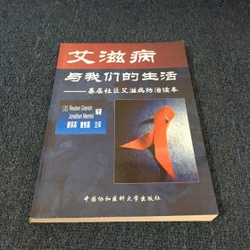 艾滋病与我们的生活：基层社区艾滋病防治读本