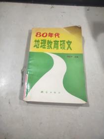 80年代地理教育硕文