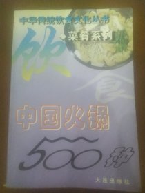 中国火锅500种
