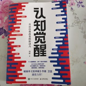 认知觉醒：开启自我改变的原动力