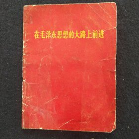 《在毛主席思想的大路上前进》 64开 1966年 人民岀版社 薄册 书品如图