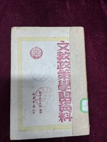 文艺政策学习资料 察哈尔文化编 1950年版