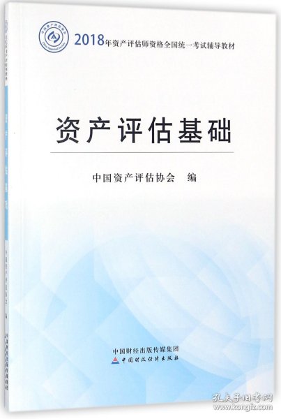 2018年资产评估师全国统一考试指定教材:资产评估基础