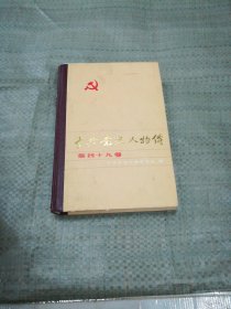 中共党史人物传第四十九卷（目录见图）