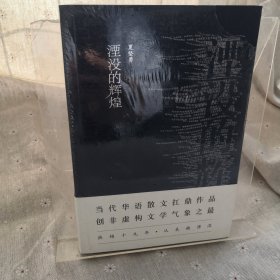 湮没的辉煌